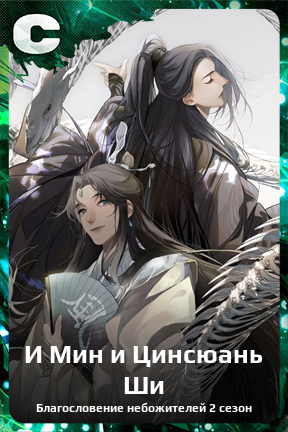 Карточка персонажа И Мин и Цинсюань Ши