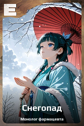 Карточка персонажа Снегопад