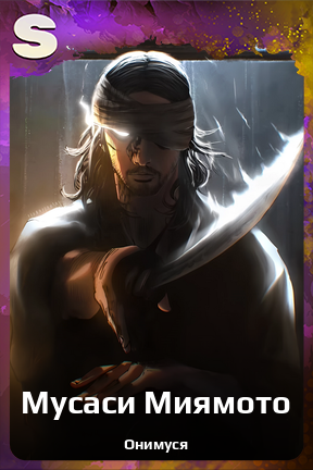 Карточка персонажа Мусаси Миямото