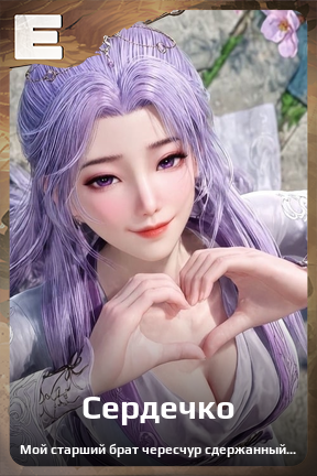 Карточка персонажа Сердечко