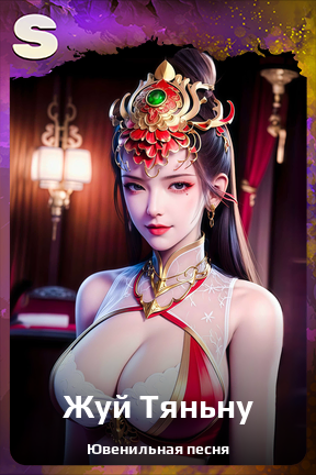 Карточка персонажа Жуй Тяньну