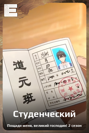 Карточка персонажа Студенческий