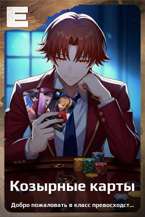 Карточка персонажа Козырные карты