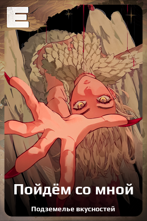 Карточка персонажа Пойдём со мной