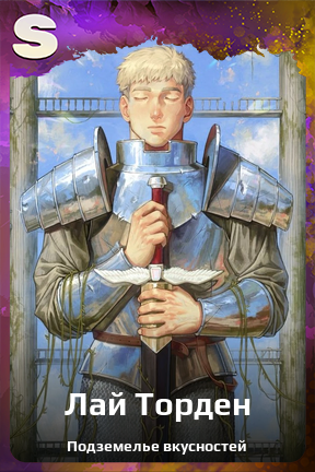 Карточка персонажа Лай Торден