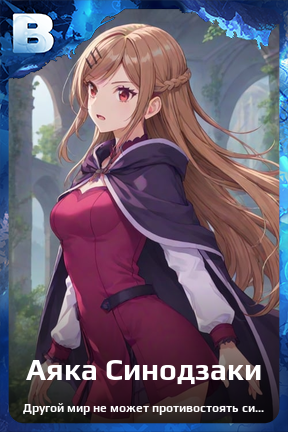 Карточка персонажа Аяка Синодзаки
