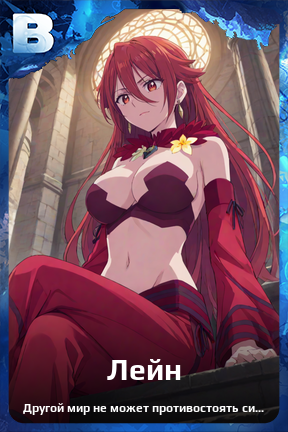 Карточка персонажа Лейн
