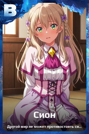 Карточка персонажа Сион