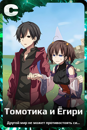 Карточка персонажа Томотика и Ёгири
