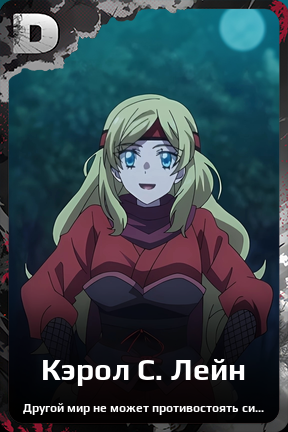 Карточка персонажа Кэрол С. Лейн