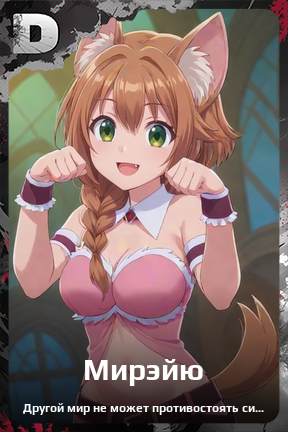 Карточка персонажа Мирэйю