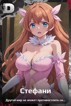 Карточка персонажа Стефани