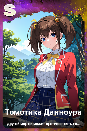 Карточка персонажа Томотика Данноура