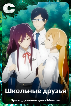 Карточка персонажа Школьные друзья