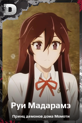 Карточка персонажа Руи Мадарамэ
