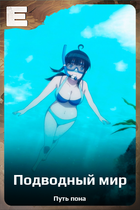 Карточка персонажа Подводный мир