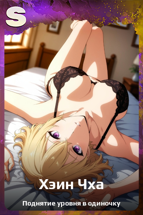 Карточка персонажа Хэин Чха