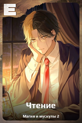 Карточка персонажа Чтение