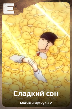 Карточка персонажа Сладкий сон