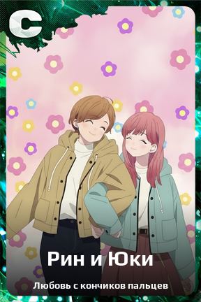 Карточка персонажа Рин и Юки