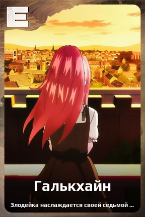 Карточка персонажа Галькхайн