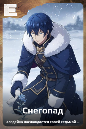 Карточка персонажа Снегопад