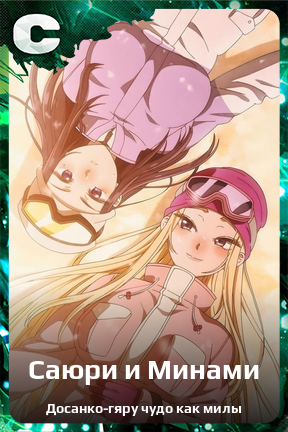 Карточка персонажа Саюри и Минами