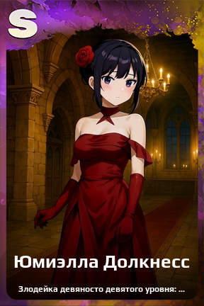 Карточка персонажа Юмиэлла Долкнесс