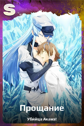 Карточка персонажа Прощание