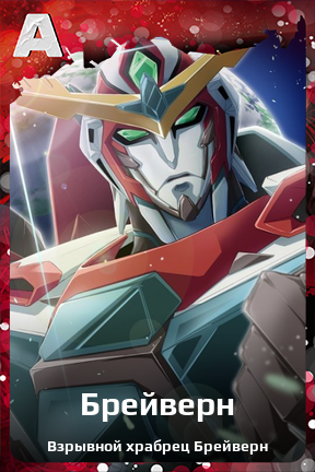 Карточка персонажа Брейверн