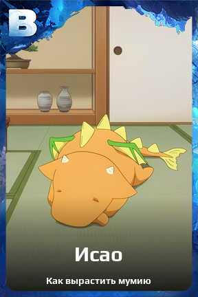 Карточка персонажа Исао