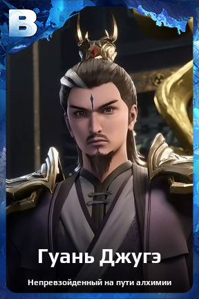 Карточка персонажа Гуань Джугэ