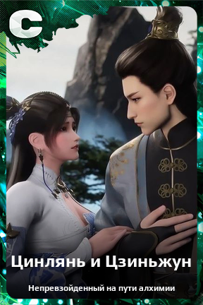 Карточка персонажа Цинлянь и Цзиньжун