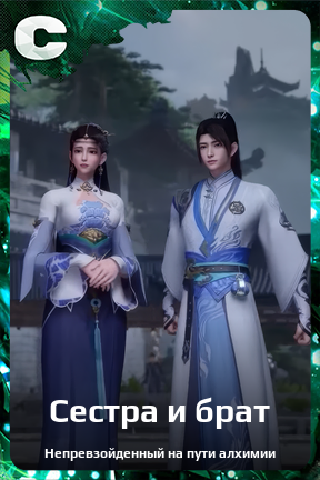 Карточка персонажа Сестра и брат