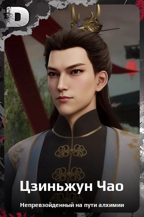 Карточка персонажа Цзиньжун Чао