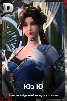 Карточка персонажа Юэ Ю