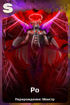 Карточка персонажа Ро
