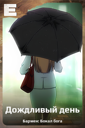 Карточка персонажа Дождливый день