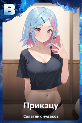 Карточка персонажа Прикэцу