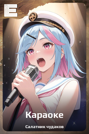 Карточка персонажа Караоке