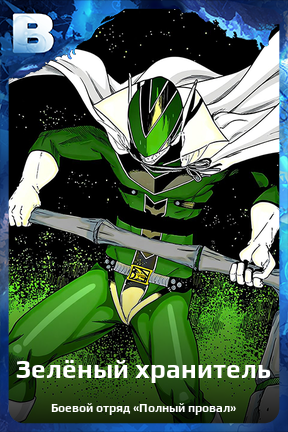 Карточка персонажа Зелёный хранитель