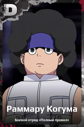 Карточка персонажа Раммару Когума