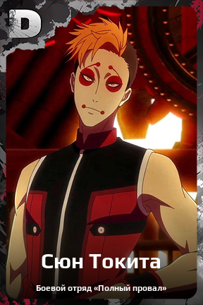 Карточка персонажа Сюн Токита