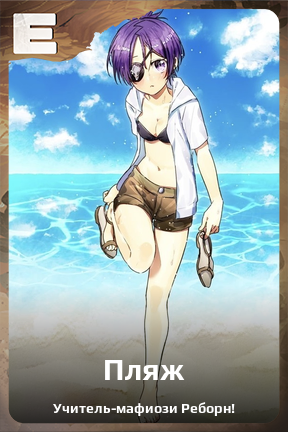 Карточка персонажа Пляж