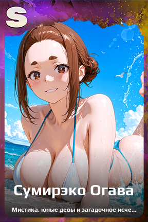 Карточка персонажа Сумирэко Огава