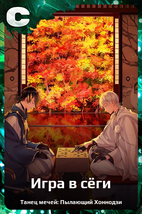 Карточка персонажа Игра в сёги