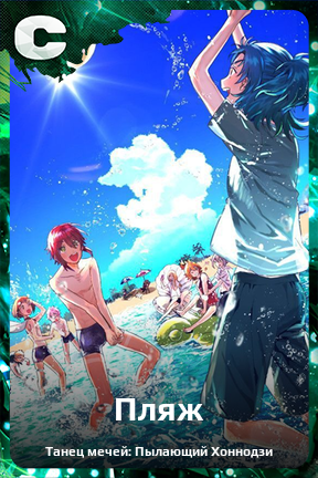 Карточка персонажа Пляж