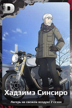 Карточка персонажа Хадзимэ Синсиро