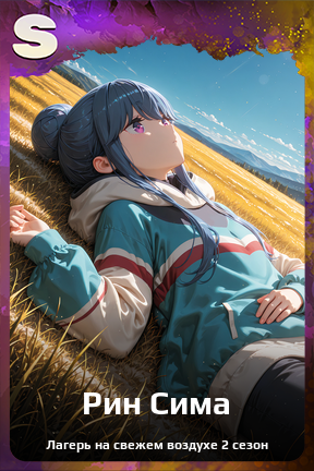 Карточка персонажа Рин Сима