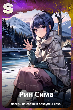 Карточка персонажа Рин Сима